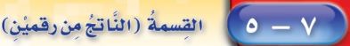 الناتج من رقمين